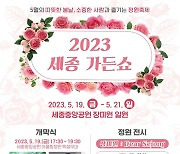 "봄꽃 가득한 세종중앙공원"…2023 세종가든쇼 개막