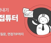 "챗GPT로 면접 준비" AI면접튜터 운영하는 진학사 캐치