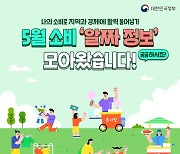 5월 소비 ‘알짜 정보’ 확인하세요!