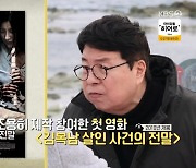 송기윤, ‘김복남 살인 사건의 전말’ 제작 비화 공개 “안 좋은 시선에 숨어서 영화 만들어”(같이 삽시다)