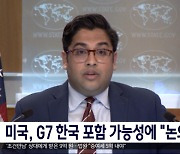 미국, G7 한국 포함 가능성에 "논의 없어"