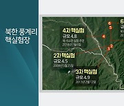 풍계리 핵실험장 인근 탈북민 피폭 재조사 시작‥연말 결과 공개