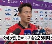 중국 공안, 한국 축구 손준호 닷새째 강제 조사