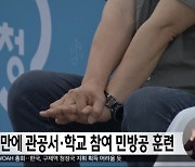 6년 만에 관공서·학교 참여 민방공 훈련