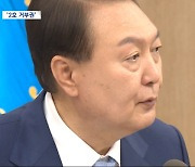 양곡법 한 달 만에 2호 거부권‥"간호법, 갈등·불안감 초래"