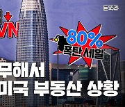 재택근무에 무너진 미국 상업용 부동산, 떨고 있는 은행들? [듣똑라]