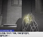 "아빠, 딸이잖아" 친부 성추행 뒤 극단선택…녹취 속 마지막 말