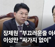 장제원 "손가락질 힘 남았냐" 이성만 "싸가지 없이" 행안위 설전