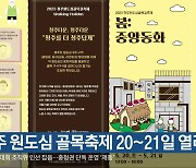 청주 원도심 골목축제 20~21일 열려