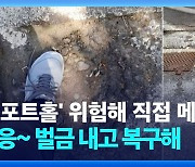 [영상] ‘도로 구멍’ 메웠더니 “90만 원 벌금 내고 복구해”