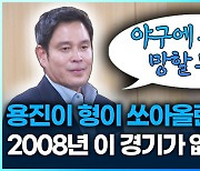 [영상] 용진이형때문에 궁금해졌다. 끝장승부가 없어진 이유는?