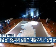 국립고궁박물관, 다음 달 18일까지 김정호 ‘대동여지도’ 일반 공개