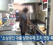 “소상공인 대출 상환유예 조치 연장 촉구”