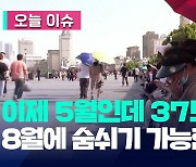 “5월인데 37도?”…중국 곳곳 이상 기온에 ‘펄펄’ [오늘 이슈]