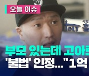 고아로 속여 해외입양…법원 “홀트 1억 원 배상해라” [오늘 이슈]