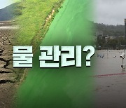 말라서, 넘쳐서 고민…정부 물관리 결국 ‘4대강’?