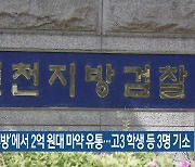 ‘공부방’에서 2억 원대 마약 유통…고3 학생 등 3명 기소