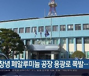 창녕 폐알루미늄 공장 용광로 폭발…1명 화상