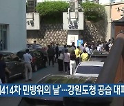 ‘제414차 민방위의 날’…강원도청 공습 대피 훈련