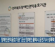 장애인권익옹호기관 “군산 장애인 콜택시 운전기사 성폭력 인정”