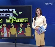 [키워드이슈] 장외 파생 계약상품…차액결제거래 ‘CFD’