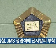 검찰, JMS 정명석에 전자발찌 부착 청구