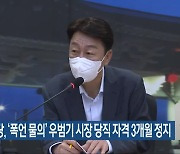 민주당, ‘폭언 물의’ 우범기 시장 당직 자격 3개월 정지