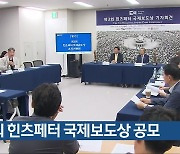 제3회 힌츠페터 국제보도상 공모