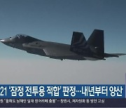 KF-21 ‘잠정 전투용 적합’ 판정…내년부터 양산