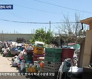 위생·화재 취약 ‘쓰레기 집’…관리 사각지대