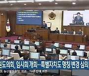 강원도의회, 임시회 개회…특별자치도 명칭 변경 심의