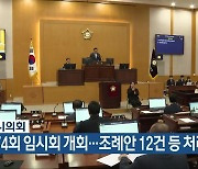 충주시의회, 제274회 임시회 개회…조례안 12건 등 처리