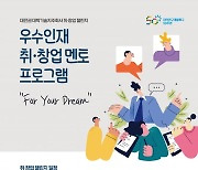 특구재단, 우수인재 취·창업 멘토 프로그램 ‘For Your Dream’ 개최