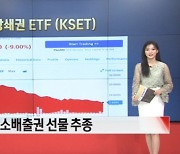 5월 16일 ETF 시황...CQQQ 강세 [글로벌 시황&이슈]