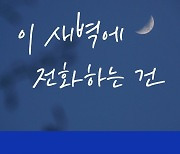 황인욱, 28일 새 싱글 '이 새벽에 전화하는 건' 발매…감각적 티저 이미지 공개[공식]