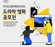 카카오엔터, 드라마·영화 공모전 개최…"총상금 1억5천만원"