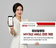 BNK부산은행, 모바일뱅킹 'MY자산' 서비스 전면 개편