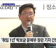 '취임 1년' 박보균 장관 "K-컬처, 대한민국 대표 브랜드로"