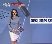 대통령실, 대통령 한일 경제인회의 일본 대표단 접견 (5.15) [브리핑 인사이트]