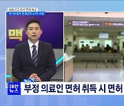 실형 선고 의사 면허취소···국가보훈부 출범 준비 [뉴스의 맥]