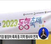 중소기업 주간에도 지역과 동행하는 "함께하면 대박 나는 2023 동행 축제"