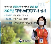 경북도, ‘2023 지역사회건강조사’ 2개월간 실시