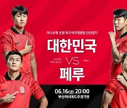 6월16일 ‘한국 vs 페루’ 축구 A매치 부산서 개최