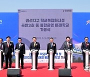 전국 최초 ‘미래형 통합학교’ 첫삽…수원 곡반3초·중 기공식