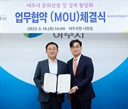 여주시·신세계사이먼, 문화관광·경제 활성화 위한 MOU 체결