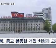 미 국무부 보고서 "북한, 종교 활동 이유로 처형"