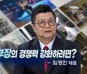 [MBN 토요포커스] 임영진 저스템 대표 “반도체 규모 키우기 위해 대기업과 중소기업들의 상생 필요”