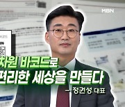 [MBN 토요포커스] 정권성 보이스아이 대표 “바코드를 이용해 사회적 약자에게 안전함과 편리함을 제공할 것”