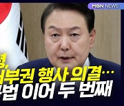 [D뉴스] 윤 대통령, 간호법 거부권 행사 의결…양곡법 이어 두 번째