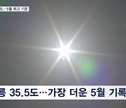 봄에 35.5도?…동해안 '가장 더운 5월' 기록, 내일 더 덥다